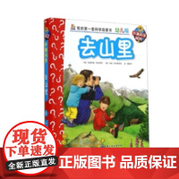 妙趣科学幼儿版 8去山里 立体翻翻书 第一套科学启蒙书 德国科普童书冠军 北京科学技术