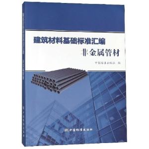 正版新书]建筑材料基础标准汇编(非金属管材)中国标准出版社9787