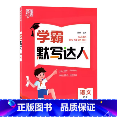 语文 四年级上 [正版]2023经纶学典学霸默写达人四4年级上册语文人教版默写能手小学生4年级上册语文基础知识分级训练看