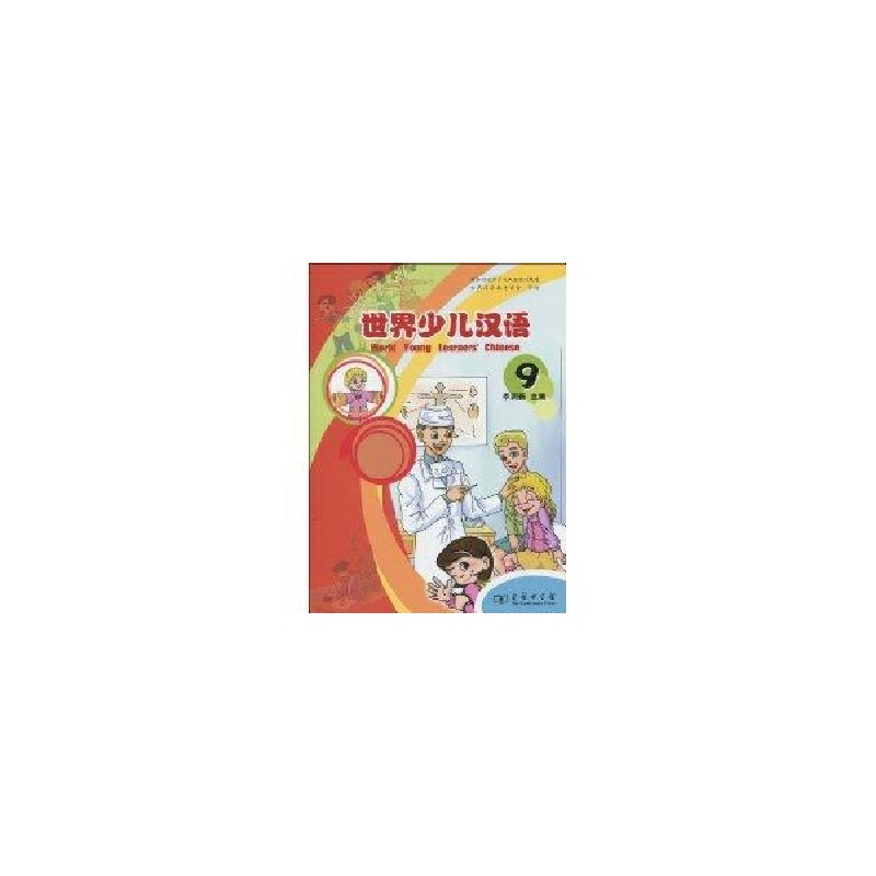 音像世界少儿汉语(第九册)李润新 主编
