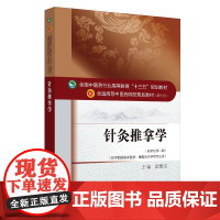 [正版书籍]针灸推拿学——十三五规划