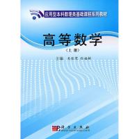 [M]高等数学(上、下册).1-1版-9787030287571