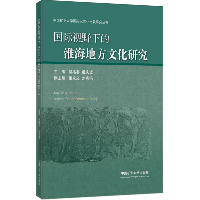 国际视野下的淮海地方文化研究