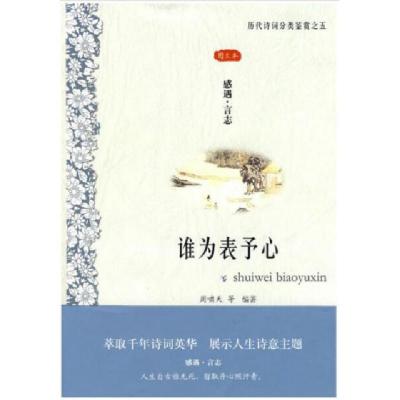 正版新书]谁为表予心周啸天 等编著9787807293989