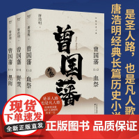 曾国藩 2024年新版唐浩明经典长篇历史小说 天津古籍出版社集中国式处世智慧之大成果麦出品