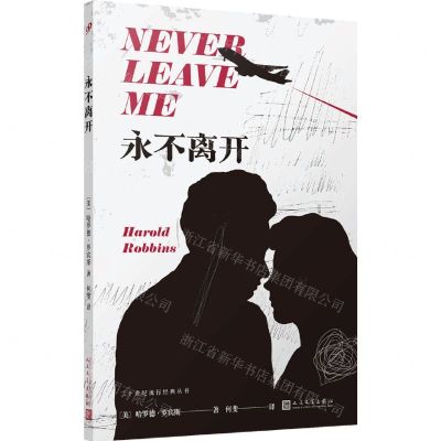 [N]永不离开/二十世纪流行经典丛书-9787020168880