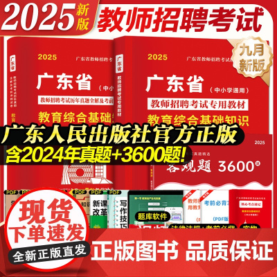 广东仓发]广东省教师招聘考试2025教师招聘教材考编用书真题试卷3600题教育综合知识语文数学英语物理政治历史体育中小学