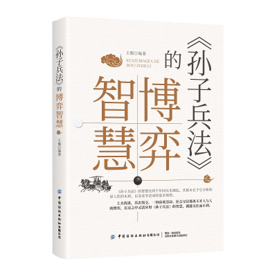 醉染图书《孙子兵法》的博弈智慧9787518021079