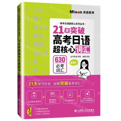 [N]21天突破高考日语超核心词汇/高考日语超核心系列丛书-9787568539449