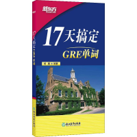 [M]新东方 17天搞定GRE单词-9787553681351