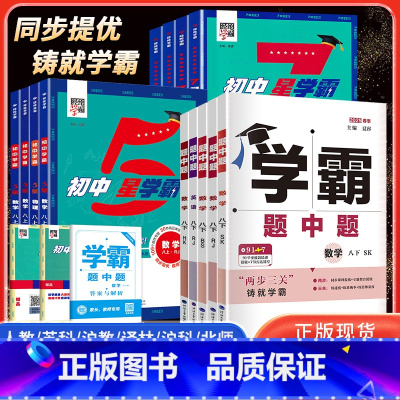 学霸题中题[江苏版]数学英语物理(套装) 八年级下 [正版]2025春5星7星学霸题中题七八九年级上下册数学物理英语化学