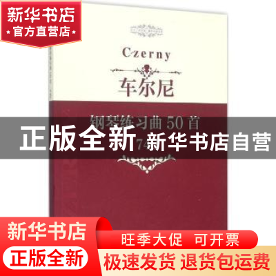 正版 车尔尼钢琴练习曲50首:740 中国文联出版社 编 中国文联出版