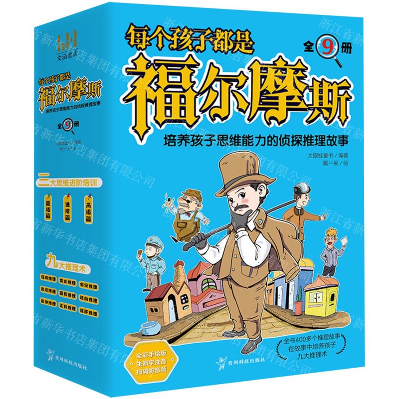 [N]每个孩子都是福尔摩斯(共3册)-9787553211282