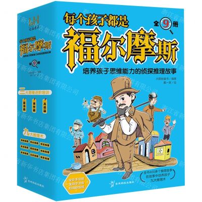 [N]每个孩子都是福尔摩斯(共3册)-9787553211282