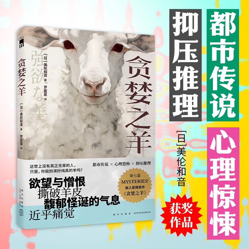 正版新书]贪婪之羊[日] 美轮和音9787513353274