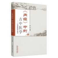 正版新书]《内经》中的古中医学柳少逸9787513229357