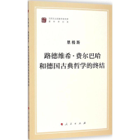 [M]路德维希·费尔巴哈和德国古典哲学的终结-9787010130002