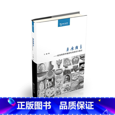 [正版]草原霸主——欧亚草原早期游牧民族的兴衰史 商务印书馆 书籍