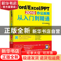 正版 Word/Excel/PPT 2010办公应用从入门到精通 龙马高新教育 北