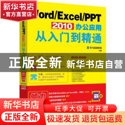 正版 Word/Excel/PPT 2010办公应用从入门到精通 龙马高新教育 北