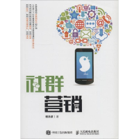 [M]社群营销-9787115487452