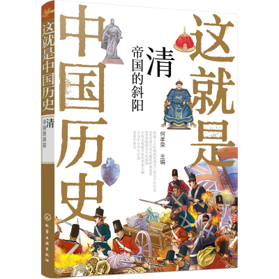 醉染图书这就是中国历史 清 帝国的斜阳9787121270