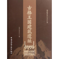 [M]古格王国建筑遗址-9787112133536