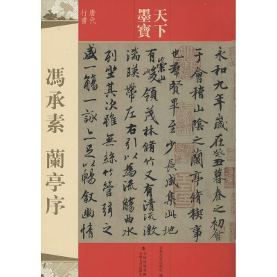 醉染图书冯承素兰亭序9787547216408