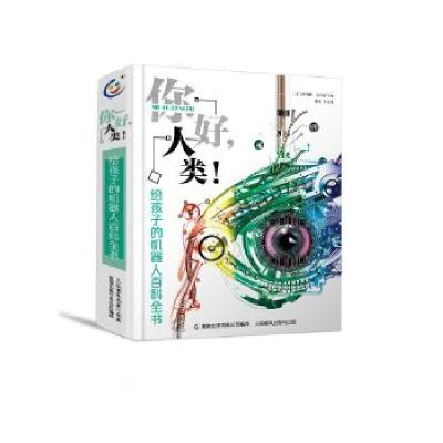正版新书]你好,人类!给孩子的机器人百科全书[英]罗伯特·斯内
