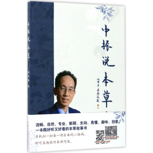 [M]中振说本草-9787513242066