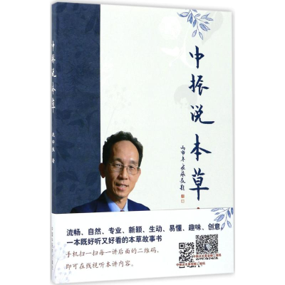 [M]中振说本草-9787513242066