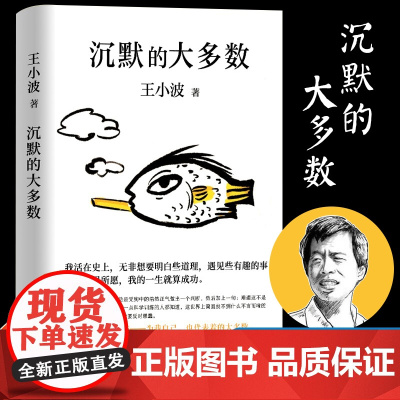 [ 正版书籍]沉默的大多数 王小波 爱智慧 爱自由 反对愚蠢 读的“上头之选” 依据王小波手稿 黄金白银黑铁时代作者作