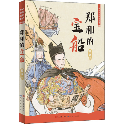 正版新书]郑和的宝船葛冰9787501618453