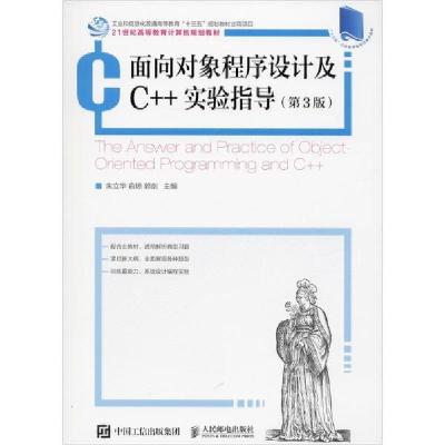 正版新书]面向对象程序设计及C++实验指导(第3版)朱立华97871155