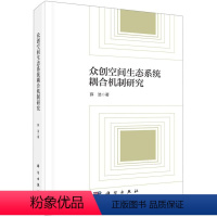 [正版]书KX 众创空间生态系统耦合机制研究9787030705686科学薛浩