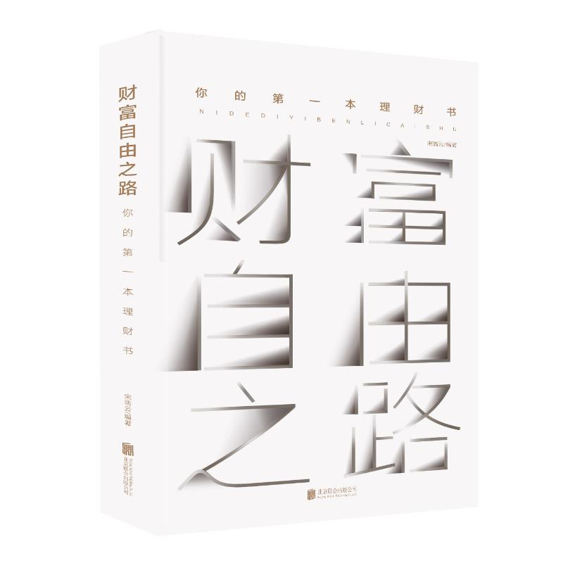 醉染图书财富自由之路:你的本理财书9787559633521