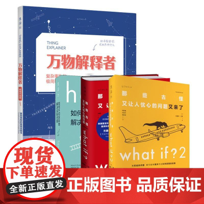 正版 脑洞大咖门罗作品集 What if(纪念版)+whatif2+howto如何不切实际地解决实际问题精装+万物解