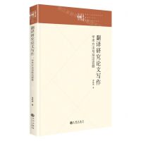 [N]翻译研究论文写作(学术方法与前沿话题)(精)/九州文库-9787522509808