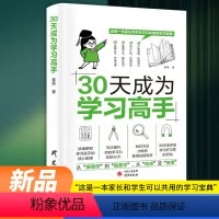30天成为学习高手 [正版]抖音同款30天成为学习高手学霸养成记培养孩子好习惯同步提高学习效率提升好的学习方法技巧书拿来