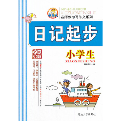 正版新书]小学生日记起步邓敏华 编9787563413607