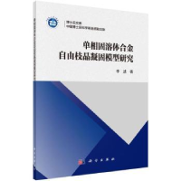 音像单相固溶体合金自由枝晶凝固模型研究李述著