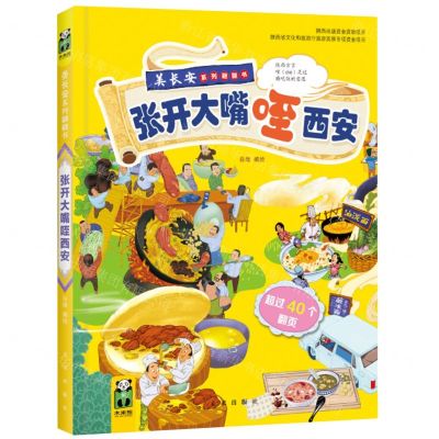 [N]张开大嘴咥西安(精)/美长安系列翻翻书-9787541772825