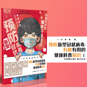 [M]预防新型冠状病毒 有趣有用的健康科普知识-9787558324093