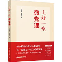 正版新书]上好一堂微党课郑超华,张荣臣 著9787516236598