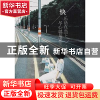 正版 快乐活在当下 尽心就是完美 李菊编著 煤炭工业出版社 97875