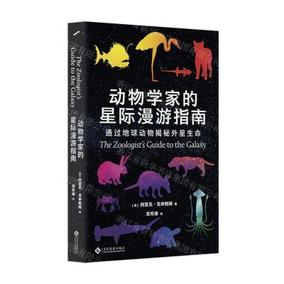 [N]动物学家的星际漫游指南(通过地球动物揭秘外星生命)-9787514238334