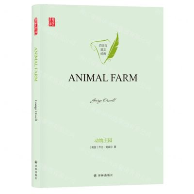 [N]动物庄园(英文版)(精)/百灵鸟英文经典/壹力文库-9787544784115