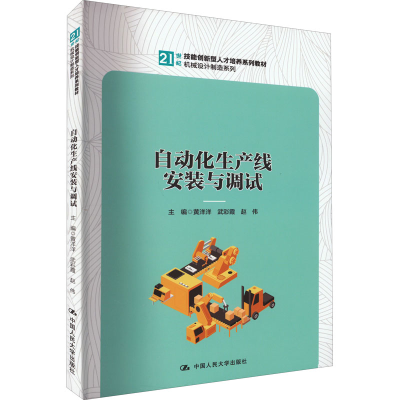 [M]自动化生产线安装与调试-9787300309385