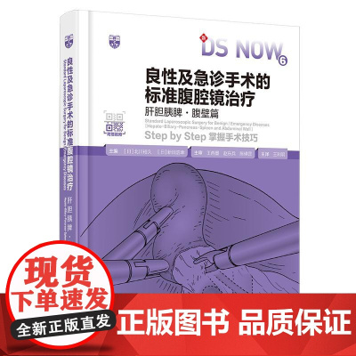 良性及急诊手术的标准腹腔镜**:肝胆胰脾·腹壁篇 是一部专注于肝胆胰脾及腹壁疾病的腹腔镜**的专业医学著作。本日本知名外