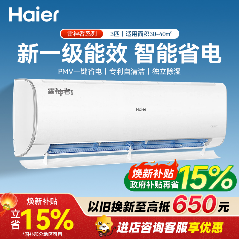 海尔(Haier)家电大挂机空调办公室制冷挂机家用壁挂式客厅空调 雷神者3匹一级KFR-72GW/22KEA81U1